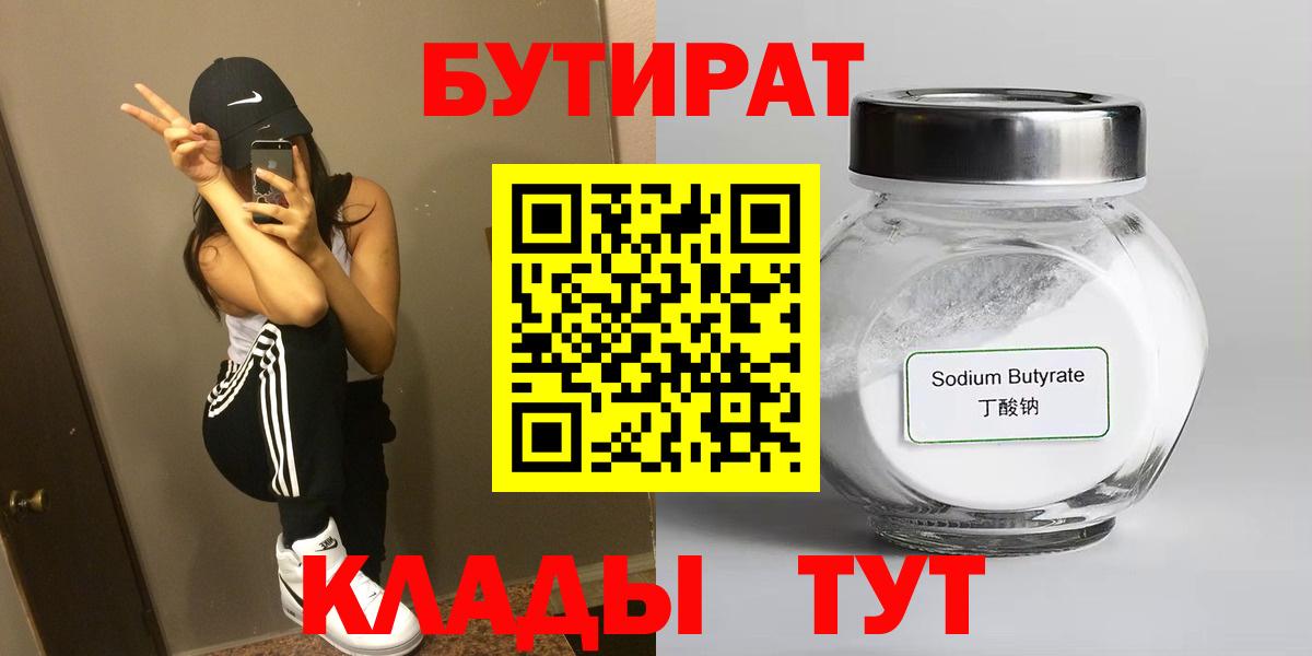 БУТИРАТ вода  Вход с VPN  Салават 